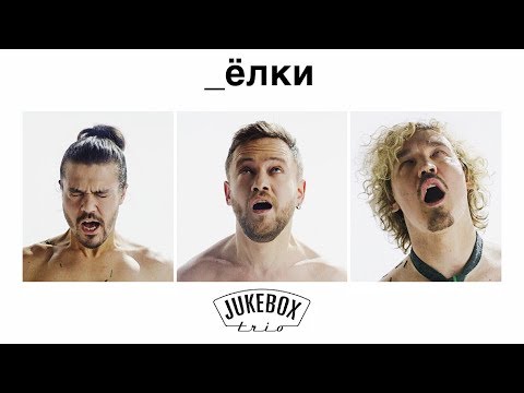 Jukebox Trio - Ёлки видео (клип)