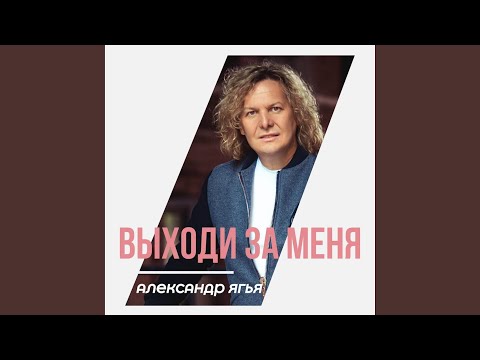 Александр Ягья - Выходи за меня 2022 видео (клип)