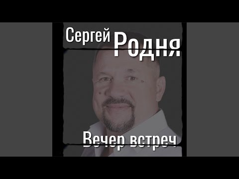 Сергей Родня - Забыть не готов видео (клип)