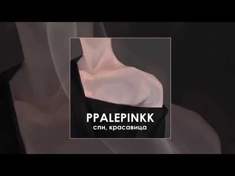 Ppalepinkk - Спи, красавица видео (клип)