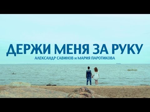 САШКА - ДЕРЖИ ЗА РУКУ видео (клип)