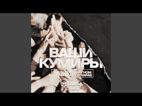 Старый Гном, Pastor Napas, Казян, Trezv - Ваши кумиры видео (клип)