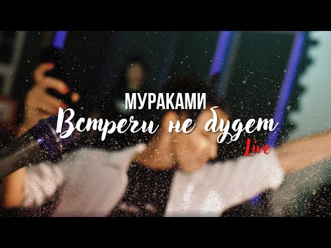 Мураками - Встречи не будет видео (клип)