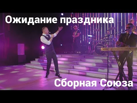 Сборная Союза - Ожидание праздника видео (клип)