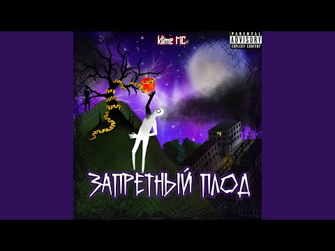 Klime MC - Запретный плод (prod. Hardbean Beatz) видео (клип)