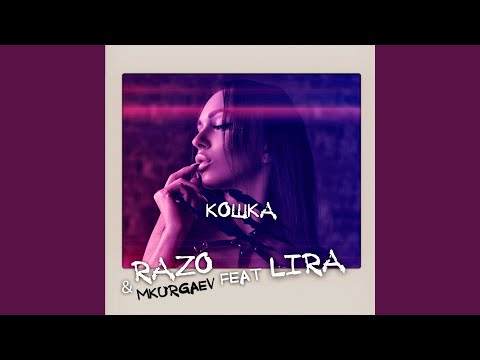 Lira, RaZo, MKurgaev - Кошка видео (клип)