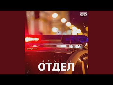 4Matic - Пулями (prod. by A.VOLNYI) видео (клип)