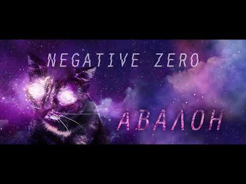 negative zero - Авалон видео (клип)