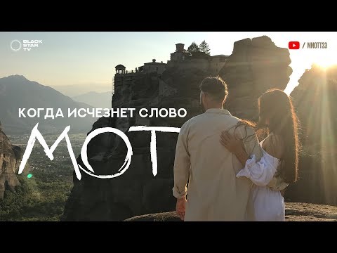 МОТ - Когда исчезнет Слово видео (клип)