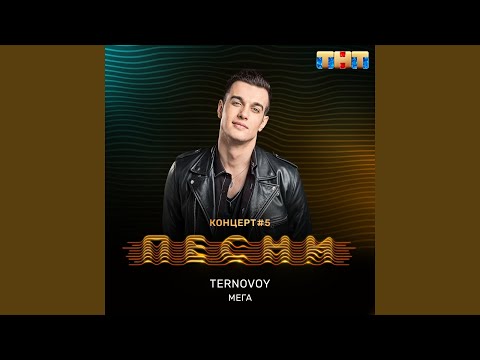 TERNOVOY - МЕГА видео (клип)