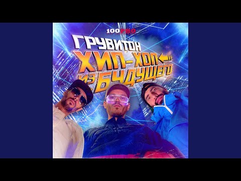 ГРУВИТОН, Чаян Фамали - Стиль видео (клип)