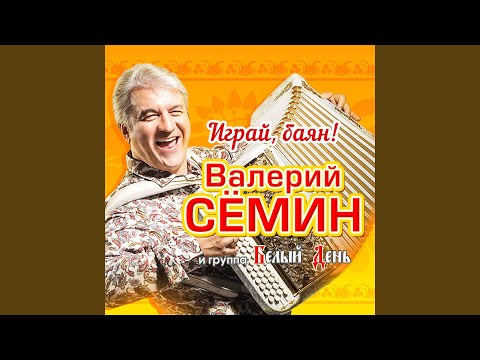 Валерий Сёмин, Белый День - Кристина видео (клип)