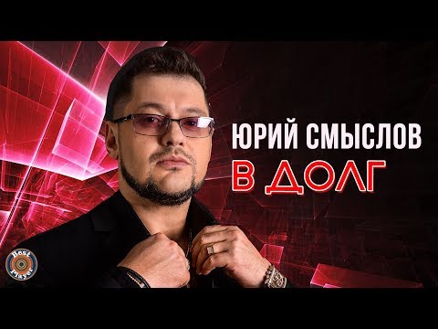 Юрий Смыслов - В долг видео (клип)