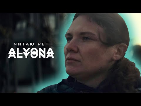 alyona alyona - Читаю реп видео (клип)