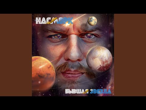 Насморк - Бывшая звезда видео (клип)