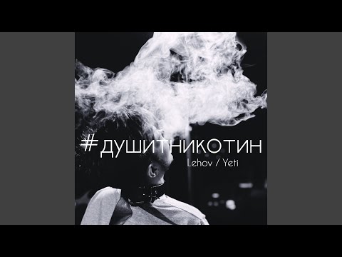 Lehov feat. Yeti - #душитникотин видео (клип)