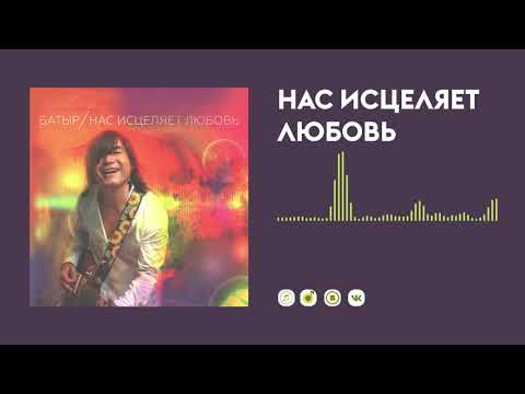 Батыр - Нас исцеляет любовь видео (клип)