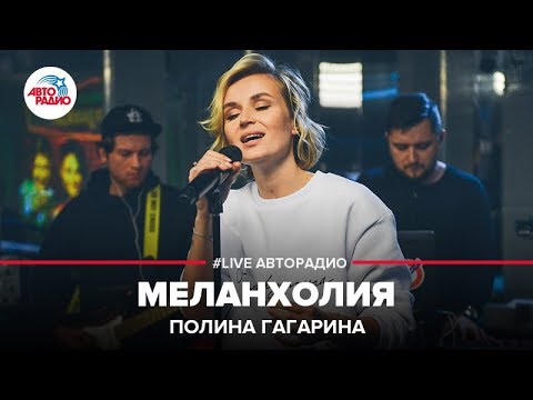 Полина Гагарина - Меланхолия (Live) видео (клип)