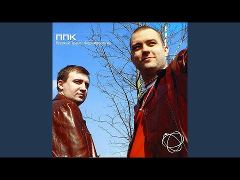 PPK - Русский транс (Radio Edit) видео (клип)