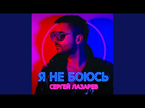 Сергей Лазарев - Влюбленные видео (клип)