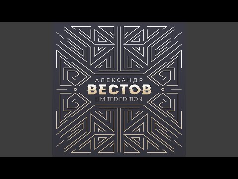 Александр Вестов - Ломая крылья (Duduk Remastered Version) видео (клип)