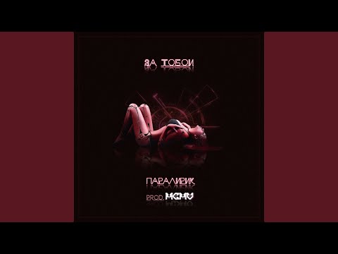 Паралирик - За тобой (Prod. by MCMV) видео (клип)