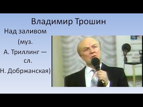 Владимир Трошин - Над заливом видео (клип)