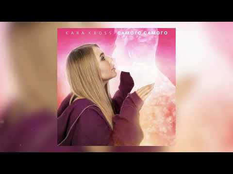 Kara Kross - САМОГО САМОГО видео (клип)