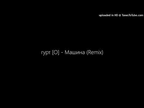 Гурт [О] - Машина (Alex Che Remix) видео (клип)