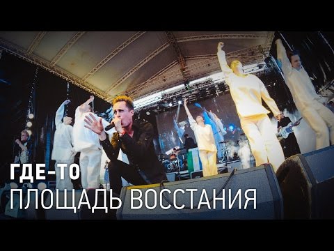 ПЛОЩАДЬ ВОССТАНИЯ - Где-то видео (клип)