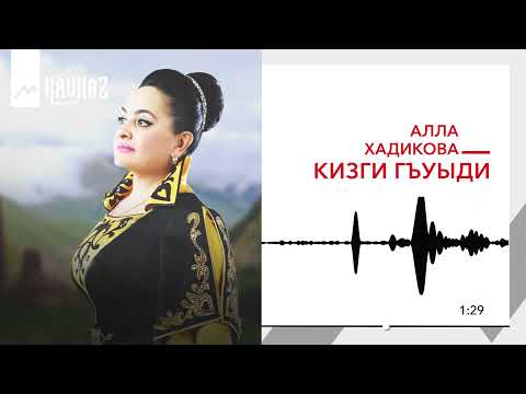 Алла Хадикова - Кизги гъуыди видео (клип)