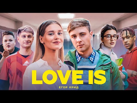 Егор Крид - Love is видео (клип)