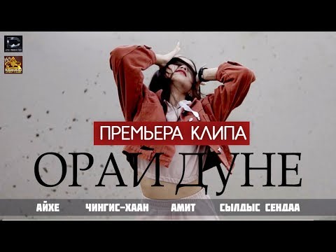 Айхе - Орай дуне видео (клип)