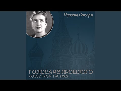 Ружена Сикора - Посидим помолчим видео (клип)