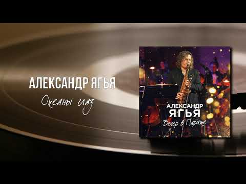 Александр Ягья - Океаны глаз видео (клип)