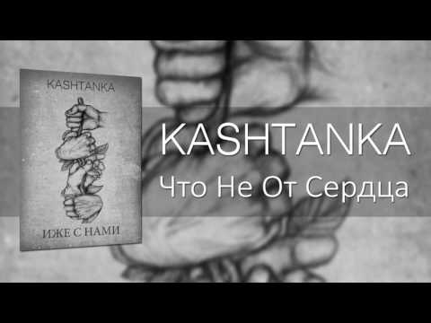 Kashtanka - Что не от сердца видео (клип)