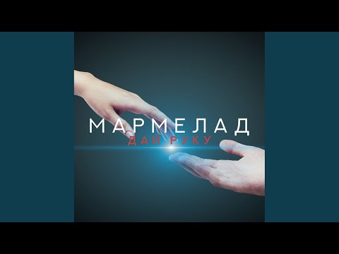 Мармелад - Дай руку (Original Mix) видео (клип)