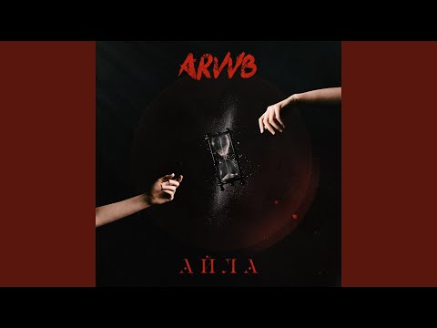 ARVVB - Айла видео (клип)