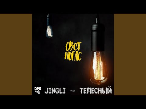 JingLi, Телесный - Свет погас (Original Mix) видео (клип)