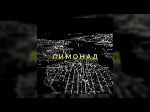 Dino - Лимонад видео (клип)