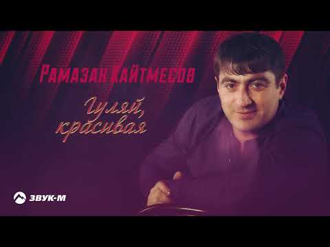 Рамазан Кайтмесов - Гуляй, красивая видео (клип)