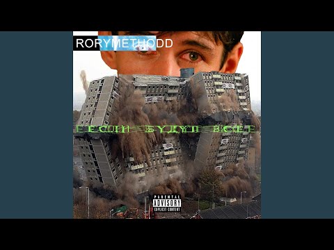 Rory January, YOUNG METHODD - Если будут всё видео (клип)