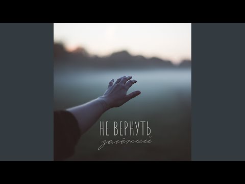 Зелёный - Не вернуть видео (клип)