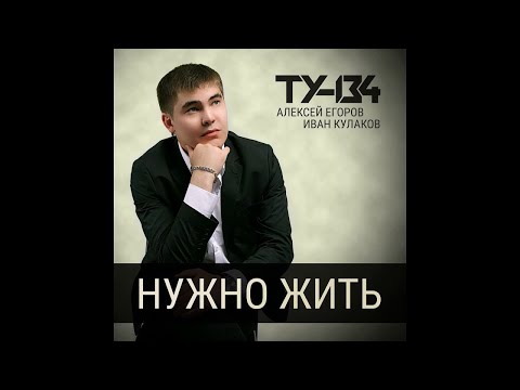 ТУ-134 - Нужно жить видео (клип)