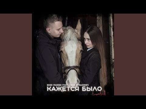 Nero Maroni - Кажется было видео (клип)