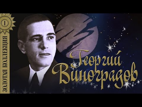 Георгий Виноградов - Золотая звезда видео (клип)