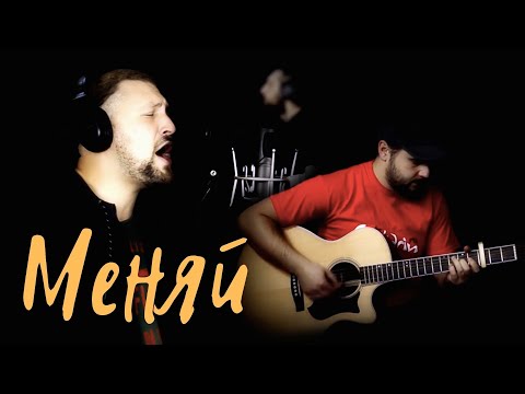 Павел Пиковский - Меняй (инстр.) видео (клип)