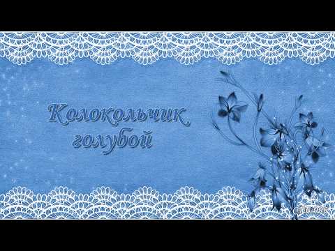 Ольга Воронец - Колокольчик видео (клип)