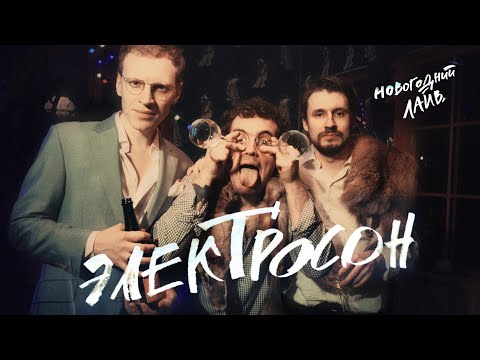 Электросон - Курортная видео (клип)