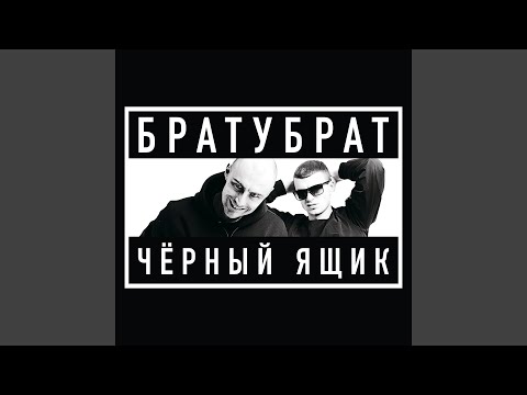 БратуБрат - 21 век видео (клип)